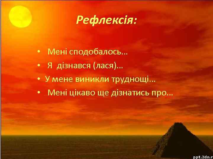 Рефлексія: • • Мені сподобалось… Я дізнався (лася)… У мене виникли труднощі… Мені цікаво