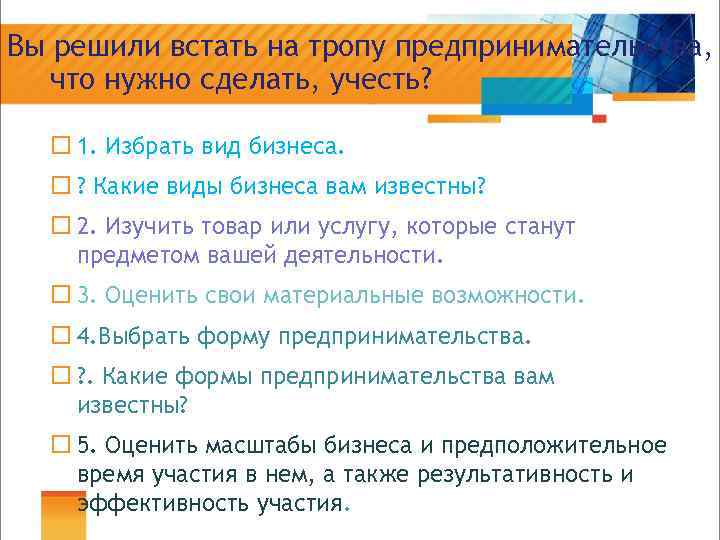 Вы решили встать на тропу предпринимательства, что нужно сделать, учесть? ¨ 1. Избрать вид