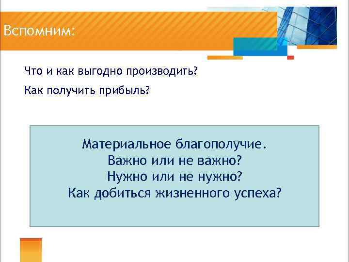 Вспомним: Что и как выгодно производить? Как получить прибыль? Материальное благополучие. Важно или не