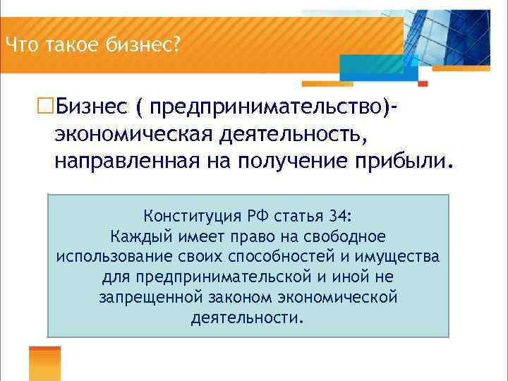 Что такое бизнес? ¨Бизнес ( предпринимательство)экономическая деятельность, направленная на получение прибыли. Конституция РФ статья