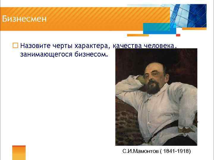 Бизнесмен ¨ Назовите черты характера, качества человека, занимающегося бизнесом. С. И. Мамонтов ( 1841