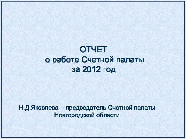 ОТЧЕТ о работе Счетной палаты за 2012 год Н. Д. Яковлева - председатель Счетной