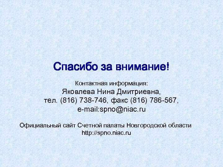 Спасибо за внимание! Контактная информация: Яковлева Нина Дмитриевна, тел. (816) 738 -746, факс (816)