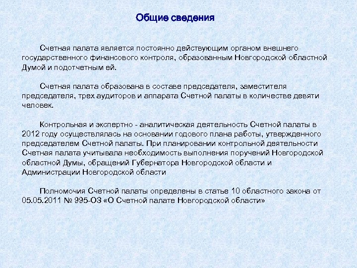 Общие сведения Счетная палата является постоянно действующим органом внешнего государственного финансового контроля, образованным Новгородской