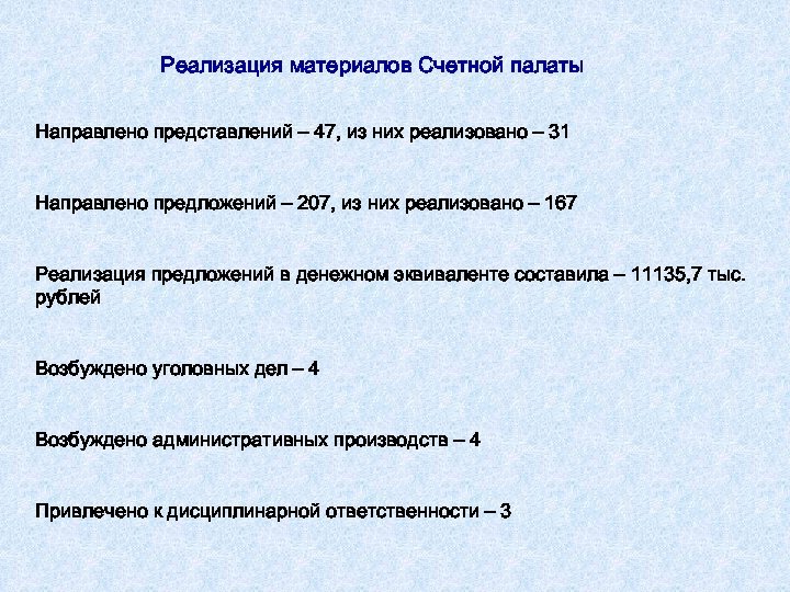 Реализация материалов Счетной палаты Направлено представлений – 47, из них реализовано – 31 Направлено