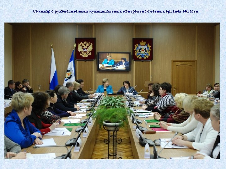 Семинар с руководителями муниципальных контрольно-счетных органов области 