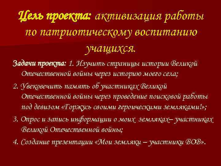 Цель проекта: активизация работы по патриотическому воспитанию учащихся. Задачи проекта: 1. Изучить страницы истории