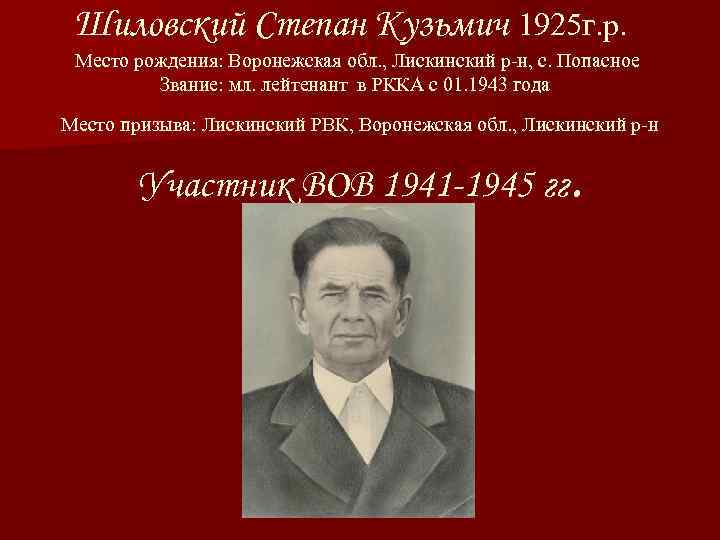 Шиловский Степан Кузьмич 1925 г. р. Место рождения: Воронежская обл. , Лискинский р-н, с.