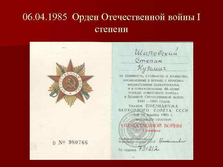 06. 04. 1985 Орден Отечественной войны I степени 