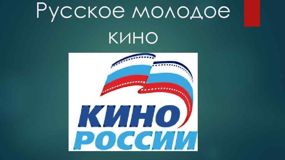 Русское молодое кино 