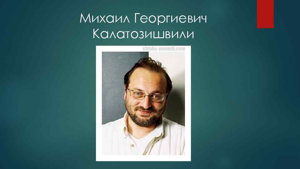 Михаил Георгиевич Калатозишвили 
