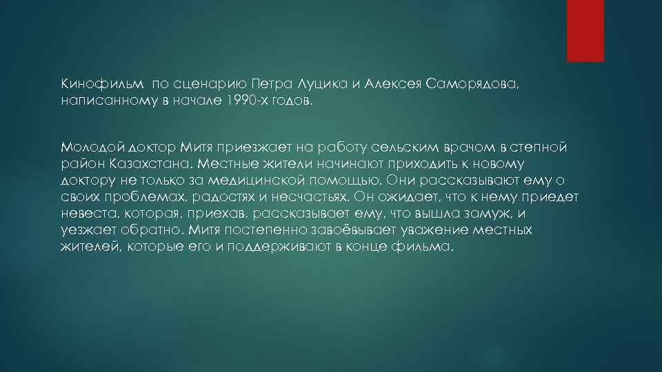 Кинофильм по сценарию Петра Луцика и Алексея Саморядова, написанному в начале 1990 х годов.
