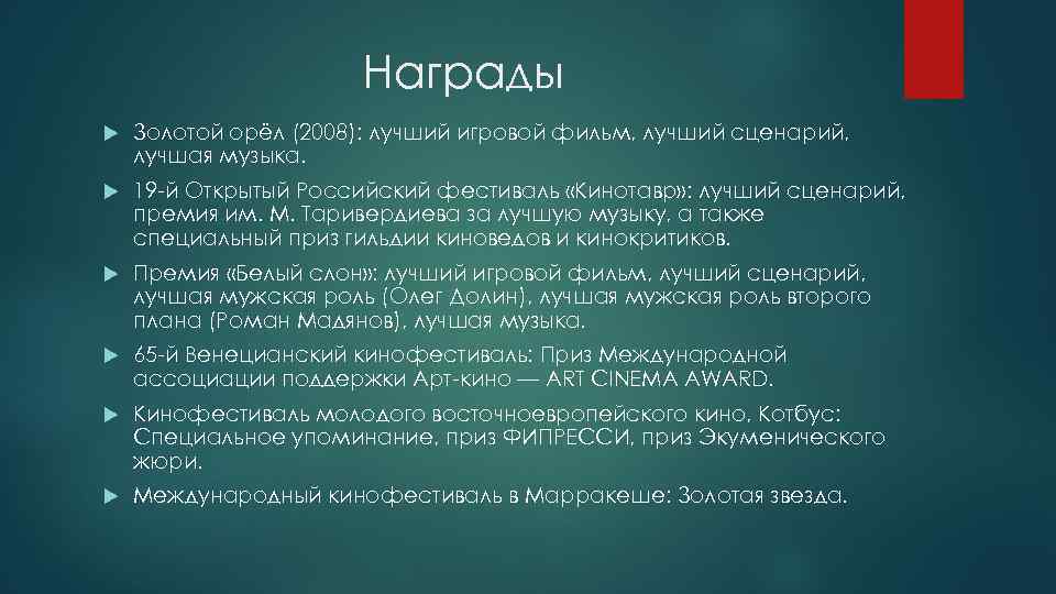 Награды Золотой орёл (2008): лучший игровой фильм, лучший сценарий, лучшая музыка. 19 й Открытый