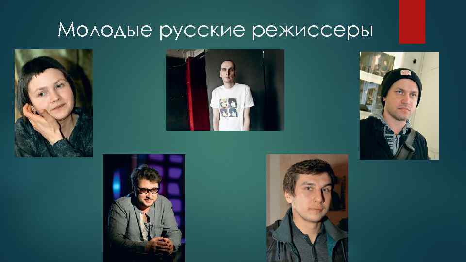 Молодые русские режиссеры 