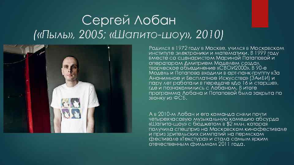Сергей Лобан ( «Пыль» , 2005; «Шапито-шоу» , 2010) Родился в 1972 году в