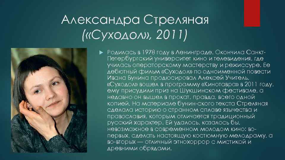 Александра Стреляная ( «Суходол» , 2011) Родилась в 1978 году в Ленинграде. Окончила Санкт