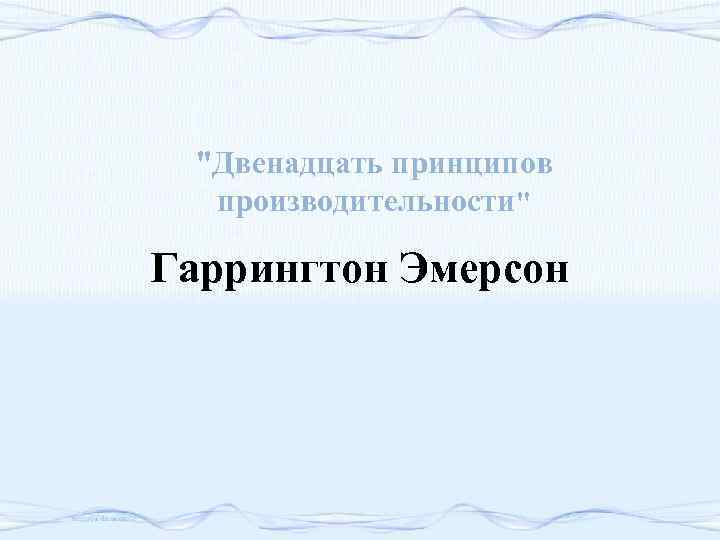 Двенадцать принципов. Двенадцать принципов производительности. Эмерсон 12 принципов производительности. Гаррингтон Эмерсон 12 принципов производительности Введение. Книга 12 принципов производительности.