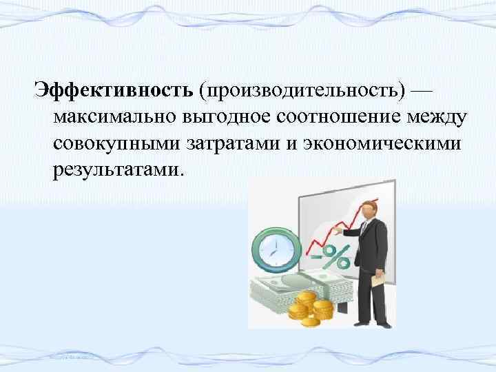 Эффективную производительность