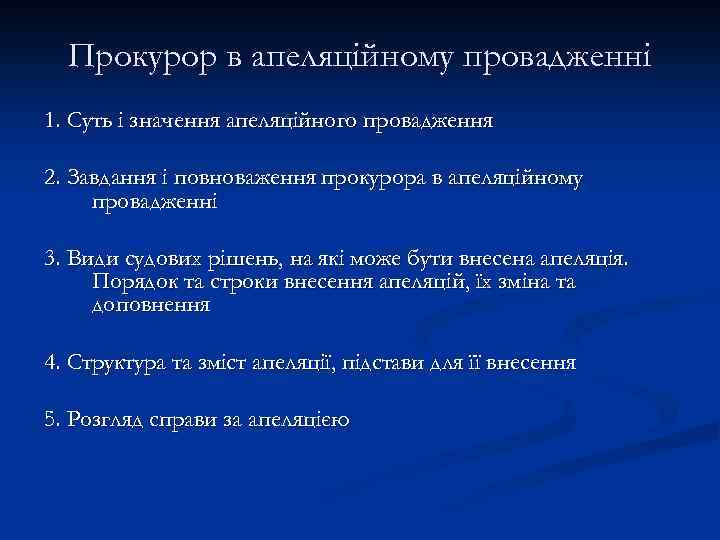 Прокурор в апеляційному провадженні 1. Суть і значення апеляційного провадження 2. Завдання і повноваження