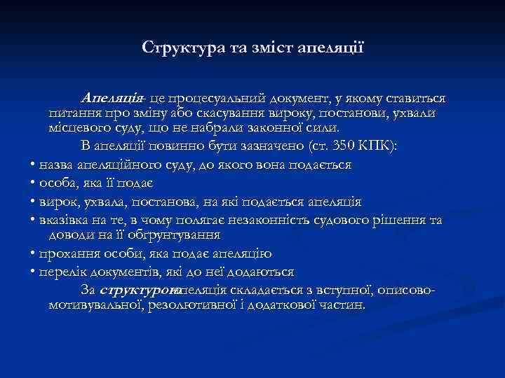 Структура та зміст апеляції Апеляція це процесуальний документ, у якому ставиться – питання про