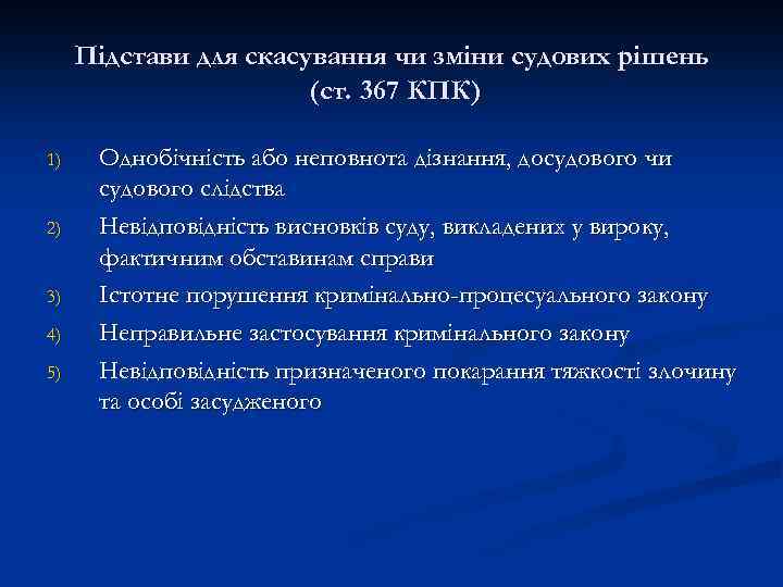 Підстави для скасування чи зміни судових рішень (ст. 367 КПК) 1) 2) 3) 4)