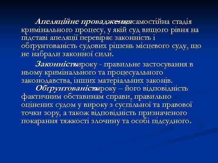 Апеляційне провадження самостійна стадія – це кримінального процесу, у якій суд вищого рівня на