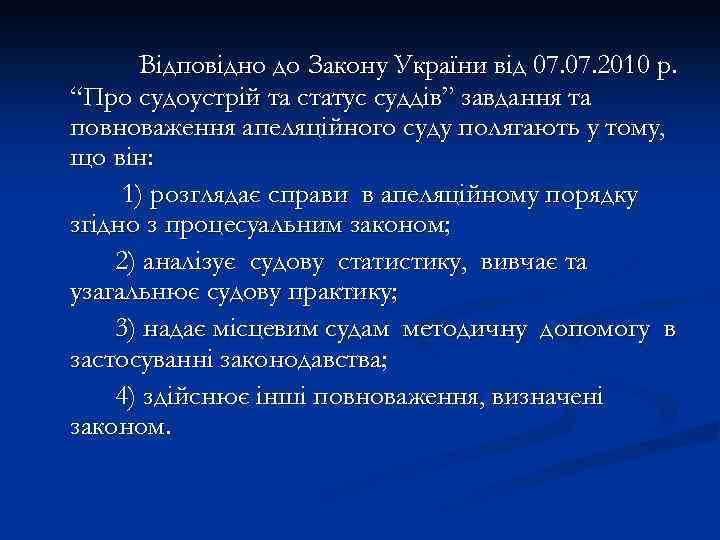 Відповідно до Закону України від 07. 2010 р. “Про судоустрій та статус суддів” завдання