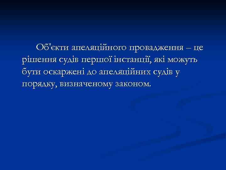 Об'єкти апеляційного провадження – це рішення судів першої інстанції, які можуть бути оскаржені до