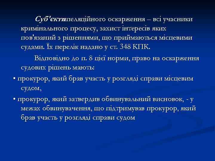 Суб'єкти апеляційного оскарження – всі учасники кримінального процесу, захист інтересів яких пов'язаний з рішеннями,