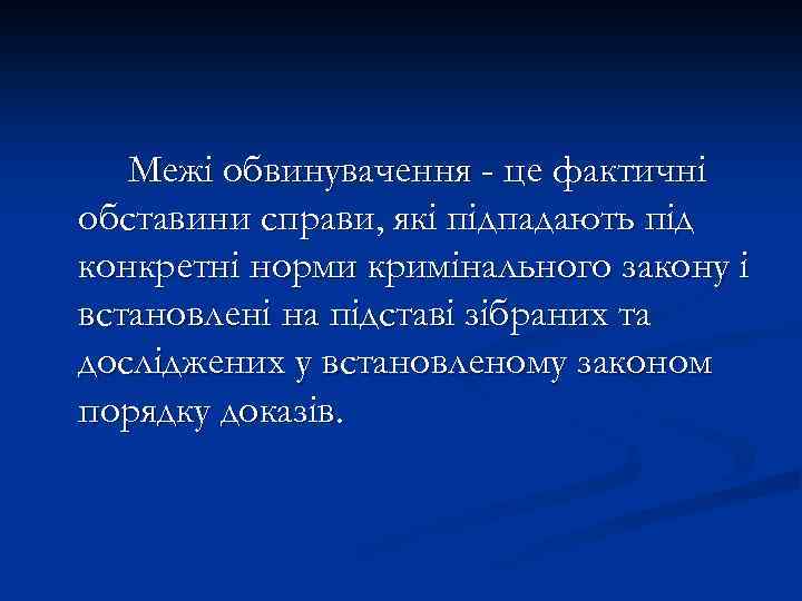 Межі обвинувачення - це фактичні обставини справи, які підпадають під конкретні норми кримінального закону