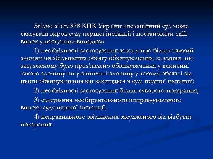 Згідно зі ст. 378 КПК України апеляційний суд може скасувати вирок суду першої інстанції