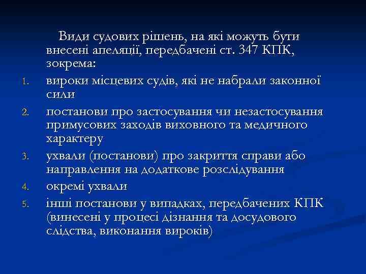 1. 2. 3. 4. 5. Види судових рішень, на які можуть бути внесені апеляції,