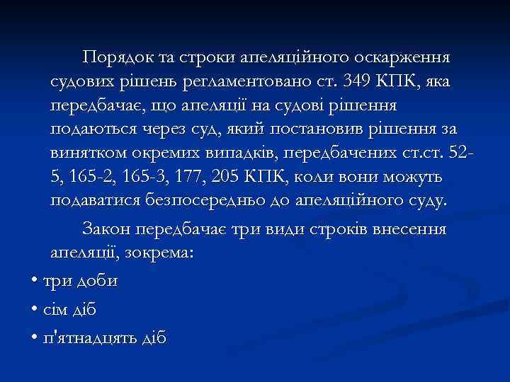 Порядок та строки апеляційного оскарження судових рішень регламентовано ст. 349 КПК, яка передбачає, що