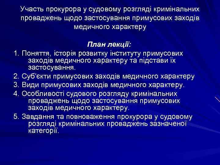 Участь прокурора у судовому розгляді кримінальних проваджень щодо застосування примусових заходів медичного характеру План