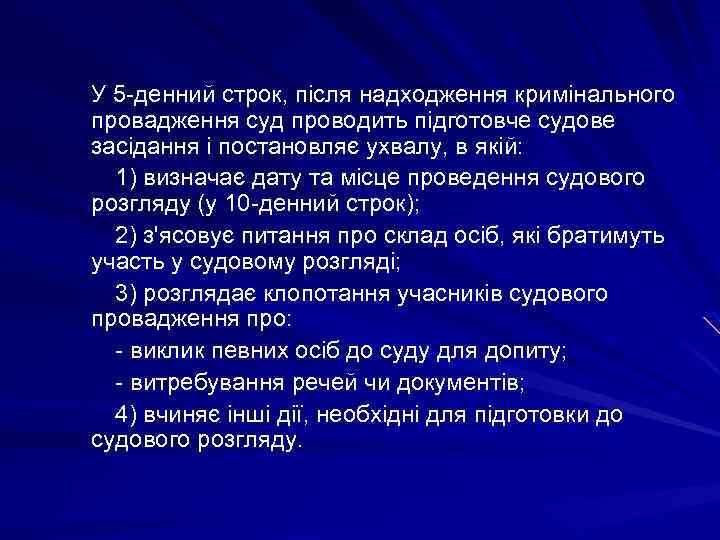 У 5 -денний строк, після надходження кримінального провадження суд проводить підготовче судове засідання і