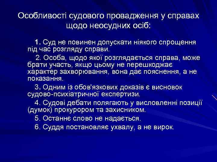 Особливості судового провадження у справах щодо неосудних осіб: 1. Суд не повинен допускати ніякого