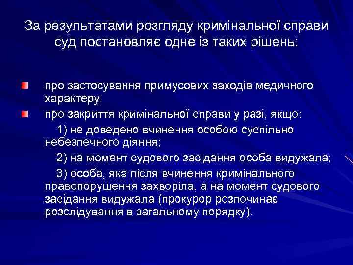 За результатами розгляду кримінальної справи суд постановляє одне із таких рішень: про застосування примусових