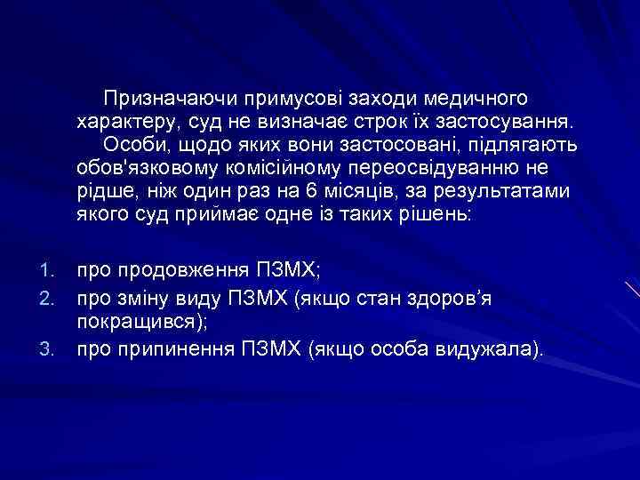 Призначаючи примусові заходи медичного характеру, суд не визначає строк їх застосування. Особи, щодо яких