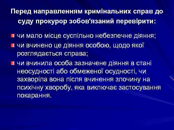 Перед направленням кримінальних справ до суду прокурор зобов'язаний перевірити: чи мало місце суспільно небезпечне