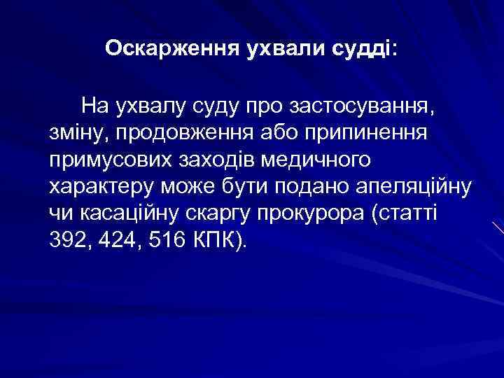 Оскарження ухвали судді: На ухвалу суду про застосування, зміну, продовження або припинення примусових заходів