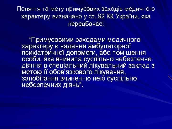 Поняття та мету примусових заходів медичного характеру визначено у ст. 92 КК України, яка