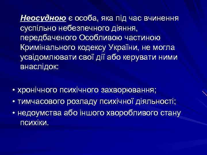 Неосудною є особа, яка під час вчинення суспільно небезпечного діяння, передбаченого Особливою частиною Кримінального