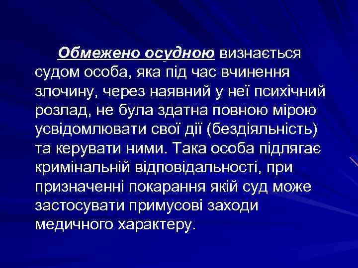 Обмежено осудною визнається судом особа, яка під час вчинення злочину, через наявний у неї