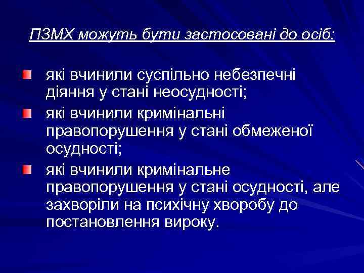 ПЗМХ можуть бути застосовані до осіб: які вчинили суспільно небезпечні діяння у стані неосудності;