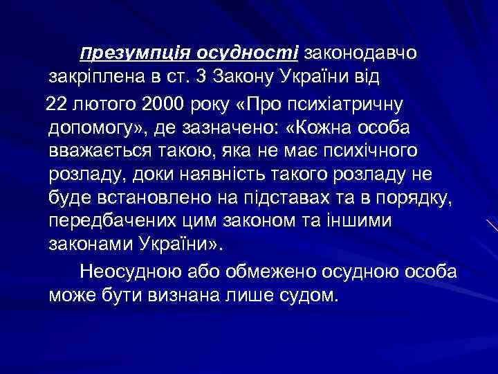Презумпція осудності законодавчо закріплена в ст. 3 Закону України від 22 лютого 2000 року