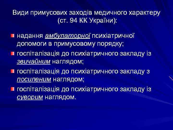 Види примусових заходів медичного характеру (ст. 94 КК України): надання амбулаторної психіатричної допомоги в