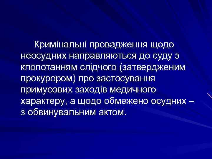 Кримінальні провадження щодо неосудних направляються до суду з клопотанням слідчого (затвердженим прокурором) про застосування