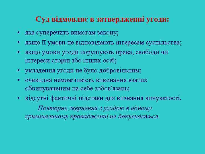 Суд відмовляє в затвердженні угоди: • яка суперечить вимогам закону; • якщо її умови