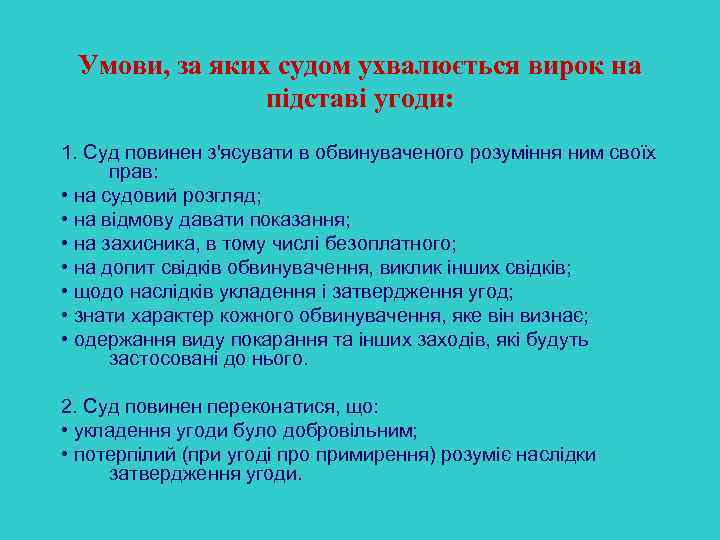 Умови, за яких судом ухвалюється вирок на підставі угоди: 1. Суд повинен з'ясувати в