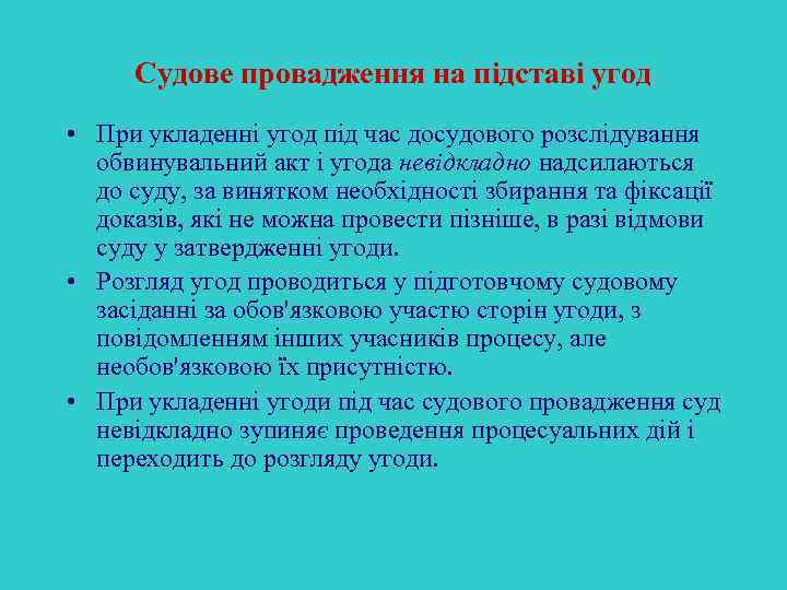 Судове провадження на підставі угод • При укладенні угод під час досудового розслідування обвинувальний